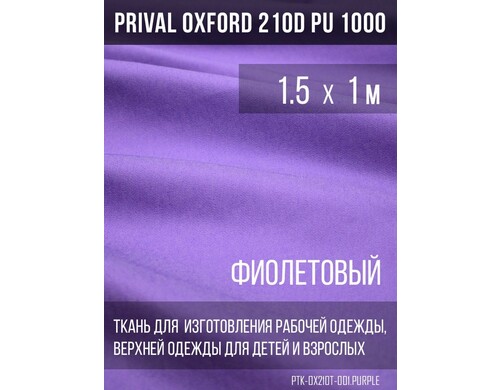 Ткань для шитья Prival Oxford 210D, 1.5х1м, цвет фиолетовый