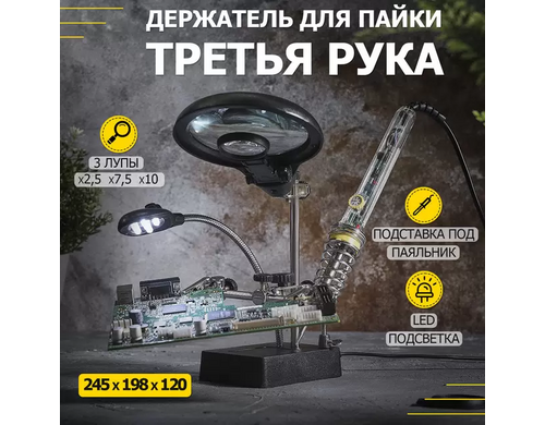 Держатель Третья рука Rexant, 2 зажима, лупа (2.5х) 90 мм + 2х34 мм, подставка, подсветка