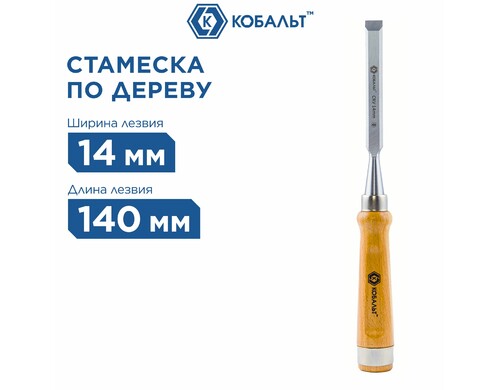 Стамеска плоская КОБАЛЬТ 14 х 140 мм CR-V деревянная рукоятка 1 шт.