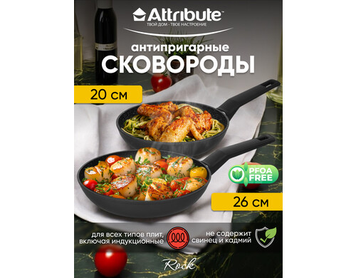 Сковорода для плиты антипригарная ATTRIBUTE ROCK 20 см набор 2 шт