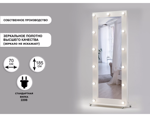 Гримерное зеркало GM Mirror 70х185см на подставке с колесами, белый