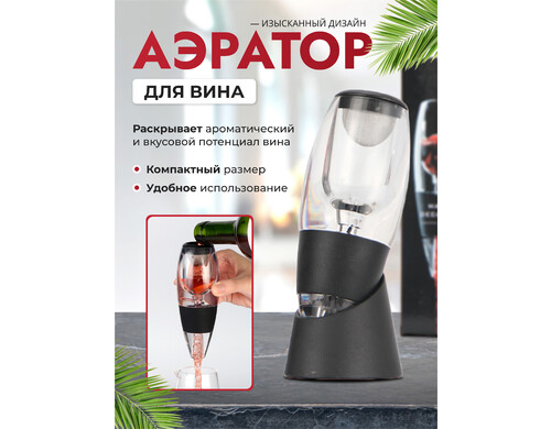 Аэратор для вина La casa de Luna  CDL-AR01