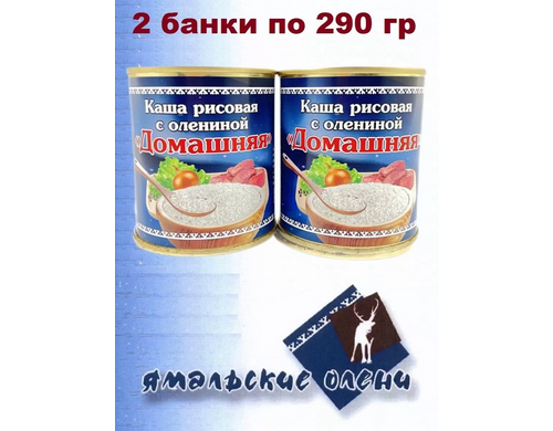 Каша рисовая Ямальские олени с олениной Домашняя, 2 шт по 290 г
