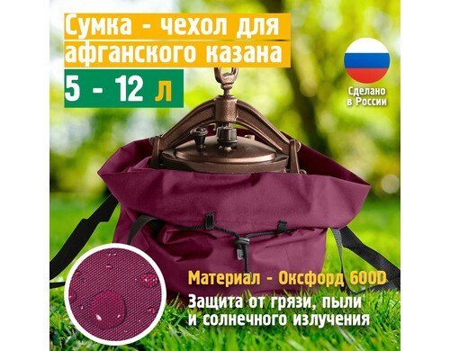 Чехол Fler для казана афганского универсальный 30х30х45 см , бордовый