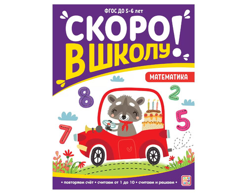 Учебное пособие Malamalama Скоро в школу Математика ФГОС, тренажер для будущего первокласс