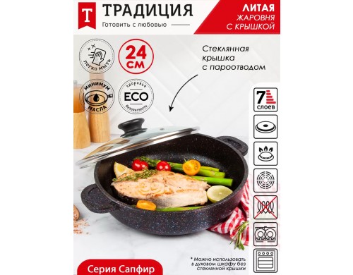 Жаровня Традиция литая Сапфир антипригарное покрытие с крышкой 24 см 2,6 л