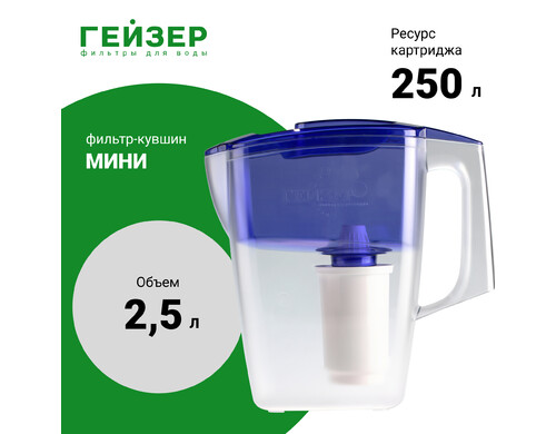 Фильтр-кувшин Гейзер Мини с картриджем (кассетой) для комплексной очистки 2,5 л. Синий.