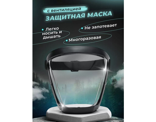 Маска защитная строительная для ремонта прозрачный экран, черный