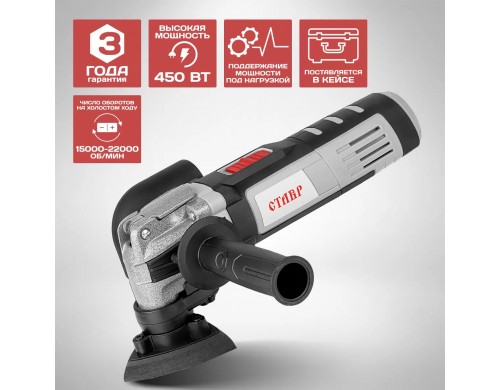 Многофункциональный инструмент реноватор СТАВР МФИ-450БК