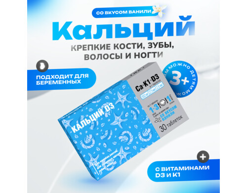 Кальций Д3 ВТФ для детей с 3-х лет и взрослых таблетки 30 шт