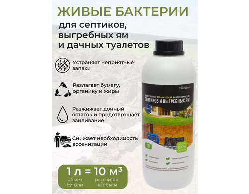 Бактерии для септика, биактиватор для туалетов, выгребных ям FloraGen, 1л
