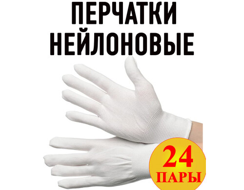 Перчатки Нейлон без ПВХ Reblaze белые, 24 пары