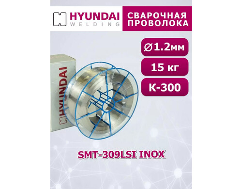 Сварочная проволока катушка SMT-309LSi INOX д.1,2 мм 15 кг