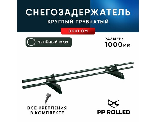 Снегозадержатель трубчатый на крышу, PP ROLLED, эконом, Ral 6005, 25х1.5мм, L 1000мм