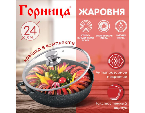 Жаровня Горница 24 см, 2,5 л, с крышкой, серия "Гранит" ж2411аг