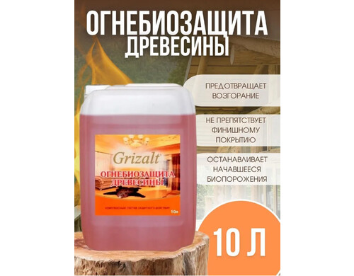 Огнебиозащита для древесины GRIZALT БС-383 10л 918918