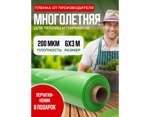 Пленка для теплиц многолетняя, 200 мкм, 6х3м, зеленый арт.149259394