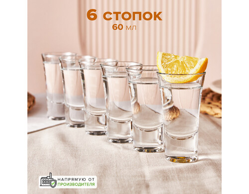 Стопки для крепких напитков, набор 6 шт. 60 мл, Pasabahce