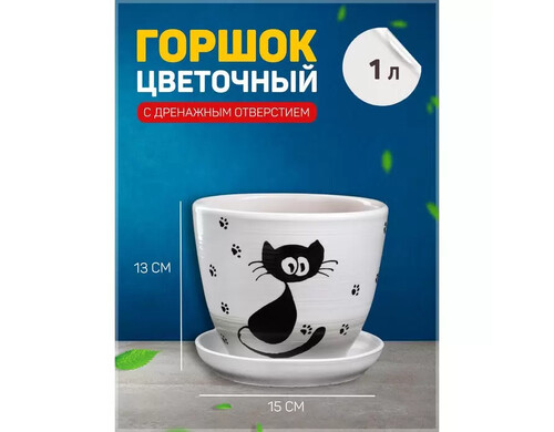 Цветочный горшок Кот 1 л белый 1 шт.
