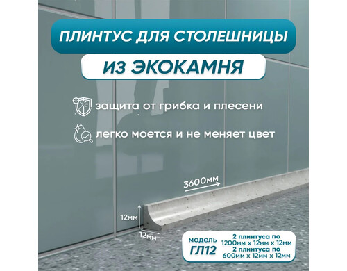 Плинтус для столешницы/раковины BNV комплГЛ 120 см-2шт, 60 см-2шт, серый