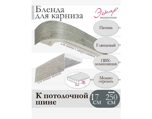 Бленда для карниза Эскар 7 см Патина 250 см