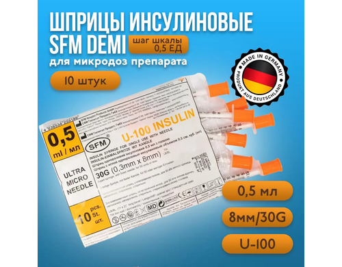Шприц инсулиновый SFM Demi, 0,5 мл, U-100, 30G