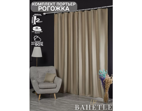 Комплект штор из Рогожки,200х250 см(2 шт),цвет бежевый
