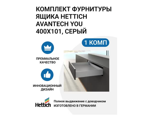 Комплект фурнитуры ящика HETTICH AvanTech YOU полного выдвижения с Silent System