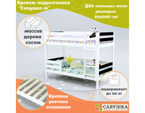 Кровать детская Савушка двухъярусная деревянная 90х200 Белая, Черная основание в комплекте