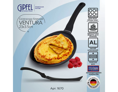 Блинная сковорода Gipfel Ventura 1670 23 см