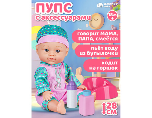 Кукла Джамбо Тойз пупс интерактивный с аксессуарами 28см JB0334314