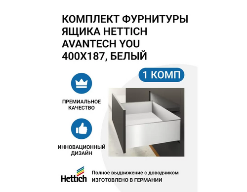 Комплект фурнитуры ящика HETTICH AvanTech YOU полного выдвижения с Silent System