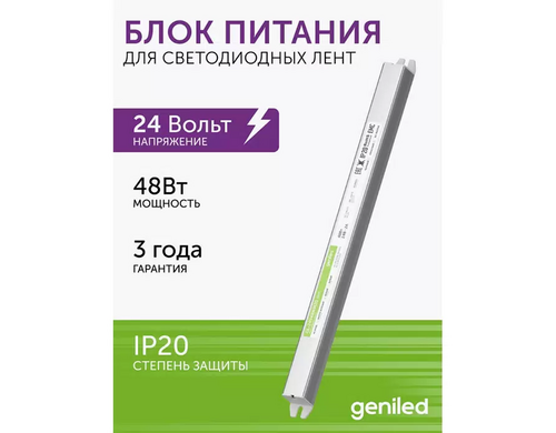 Блок питания для диодной ленты 24 В Geniled 48 Вт
