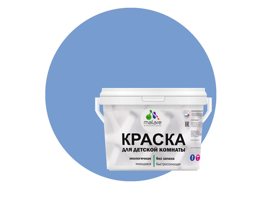 Краска Malare для детской комнаты, для стен и обоев, ниагара, (2.7л - 3.9кг)