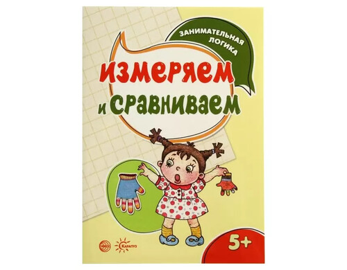 Ид карапуз Измеряем и Сравниваем, Занимательная логика для Детей 5-7 лет
