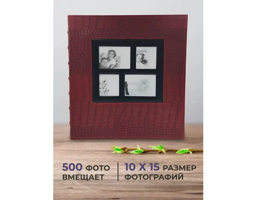 Фотоальбом AXLER 3200-348 на 500 фото 10х15 см обложка под кожу рептилии рамка для фото