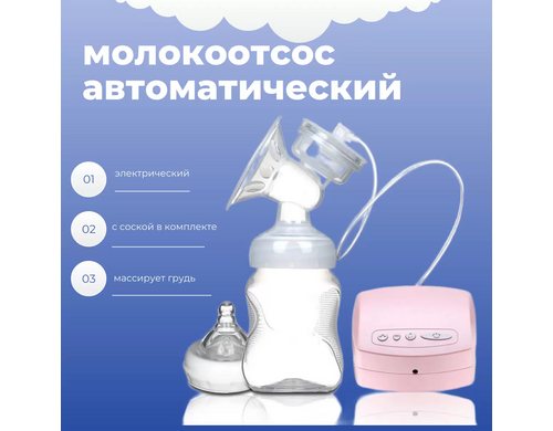 Портативный электрический молокоотсос TOP-Store MZ-602 с соской и бутылочкой