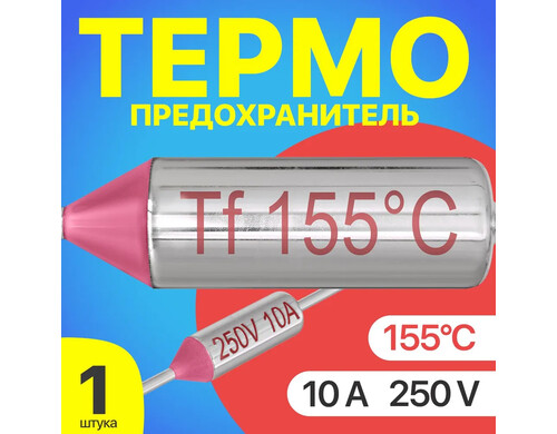 Термопредохранитель GSMIN Tf-1, 155C, 250V, 10A