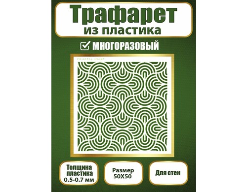 Трафарет для стен из пластика многоразовый 036 (50х50х0.7)