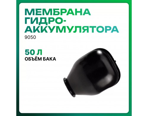 Мембрана гидроаккумулятора Джилекс 9050 50Г