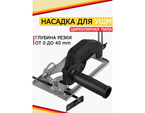 Кожух для УШМ LITLITE адаптер под циркулярную пилу диск 100-125 мм