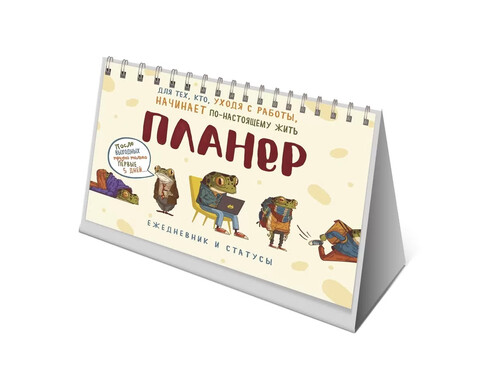 Планер КОНТЭНТ Ежедневник и статусы. С лягушками. Светло-бежевая обложка