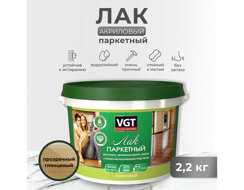 Лак акриловый паркетный глянц. 2,2 кг "Vgt"