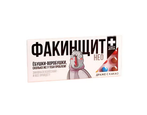 Шоколадное драже «Факинщит нео», 20 г.