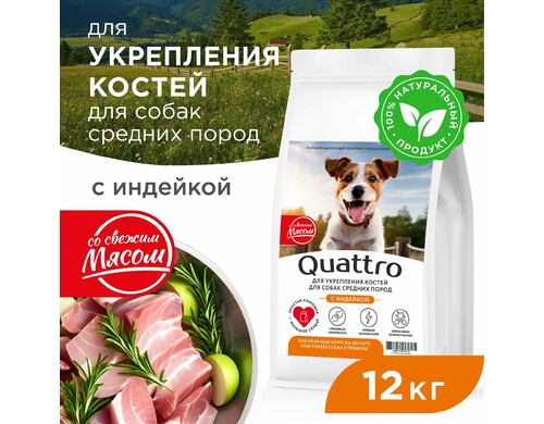 Сухой корм для собак QUATTRO, средние породы, укрепление костей, с индейкой, 12 кг
