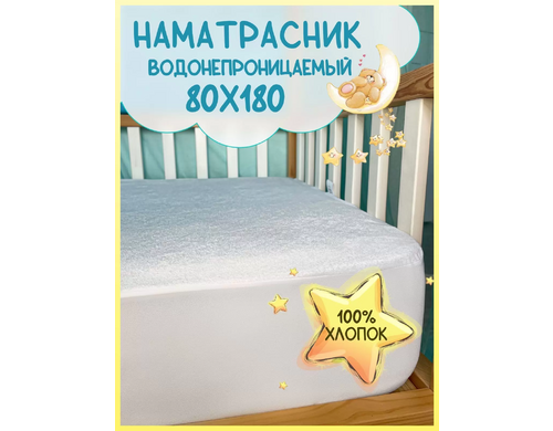Детский наматрасник USDA непромокаемый 80х180 хлопковый на резинке с бортом