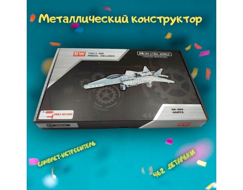 Металлический конструктор SW - Самолет (462шт)