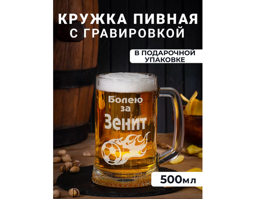 Пивная кружка с гравировкой Болею за Зенит 500мл