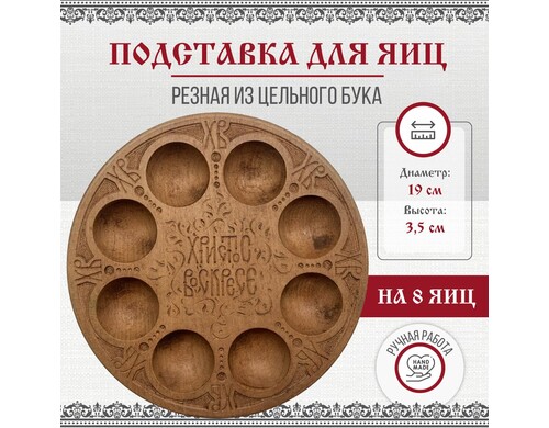 Подставка пасхальная для 8 яиц, резная из дерева, диаметр 19см