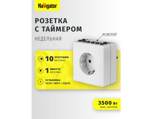 Таймер 61 556 NTR-E-S02-WH розет. электрон. Navigator 61556